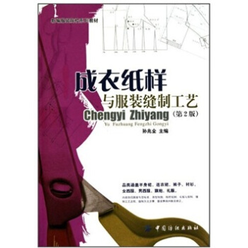 成衣纸样与服装缝制工艺（第2版） pdf epub mobi 下载