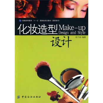 化妝造型設計(附贈DVD光盤1張)/普通高等教育“十一五”國傢級規劃教材(高職高專)