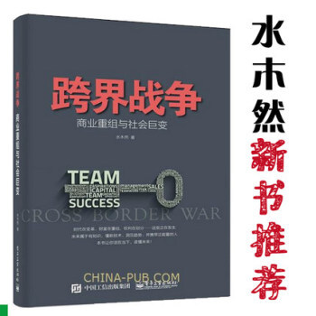 跨界战争商业重组与社会巨变 互联网营销教程书籍 网络营销 市场营销水木然(著) pdf epub mobi 下载