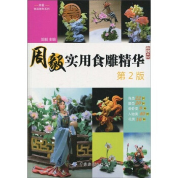 周毅食品雕刻係列：周毅實用食雕精華（第2版） pdf epub mobi 電子書 下載
