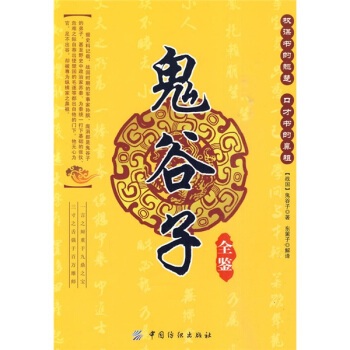 鬼谷子全鉴 pdf epub mobi 下载