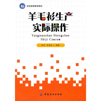 羊毛衫生产实际操作