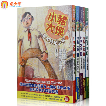 小豬大俠1-5冊 颱灣原版[繁體] 正版書籍 pdf epub mobi 下载