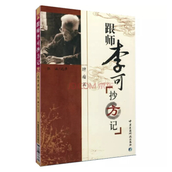 腫瘤篇:跟師李可抄方記