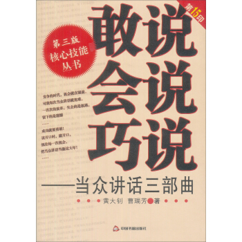 敢说·会说·巧说：当众讲话三部曲（第3版） pdf epub mobi 下载