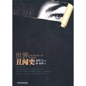 世界醜聞史 [The History of Scandal] pdf epub mobi 下载