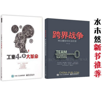 全新正版包邮 跨界战争商业重组与社会巨变+工业4.0大革命水木然套装现货 pdf epub mobi 电子书 下载