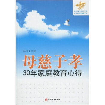 母慈子孝:30年家庭教育心得