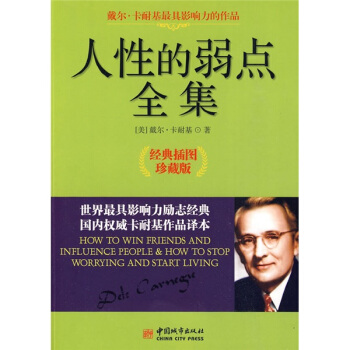 人性的弱点全集（经典插图珍藏版） pdf epub mobi 电子书 下载