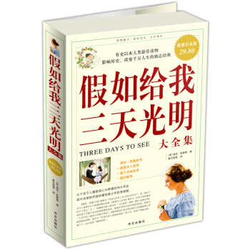 假如给我三天光明大全集（超值白金版） [Three Days To See] pdf epub mobi 下载