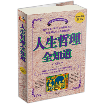 人生哲理全知道（超值白金版） pdf epub mobi 電子書 下載