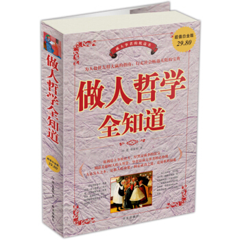 做人哲學全知道（超值白金版） pdf epub mobi 下载