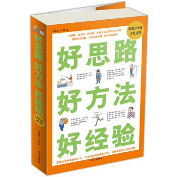 好思路 好方法 好經驗（超值白金版） pdf epub mobi 電子書 下載