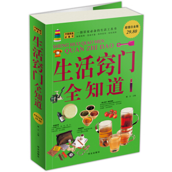 生活竅門全知道（超值白金版） pdf epub mobi 下载