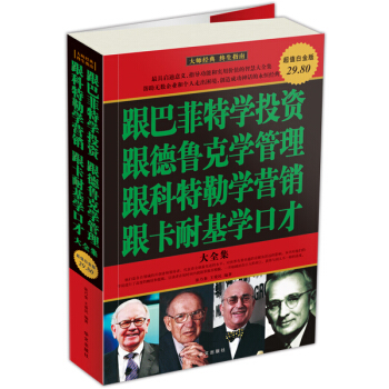 跟巴菲特学投资、跟德鲁克学管理、跟科特勒学营销、跟卡耐基学口才大全集（超值白金版） pdf epub mobi 下载