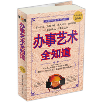 辦事藝術全知道（超值白金版） pdf epub mobi 電子書 下載