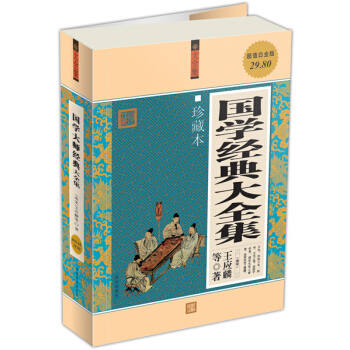 国学经典大全集（珍藏本）（超值白金版） pdf epub mobi 下载