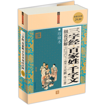 三字經·百傢姓·韆字文細說活解（大全集）（珍藏本）（超值白金版） pdf epub mobi 電子書 下載
