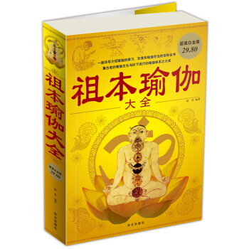 祖本瑜伽大全（超值白金版） pdf epub mobi 下载