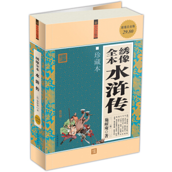 綉像全本水滸傳（超值白金版） pdf epub mobi 電子書 下載