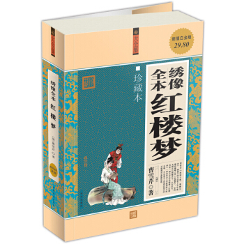 绣像全本红楼梦（珍藏本）（超值白金版） pdf epub mobi 电子书 下载