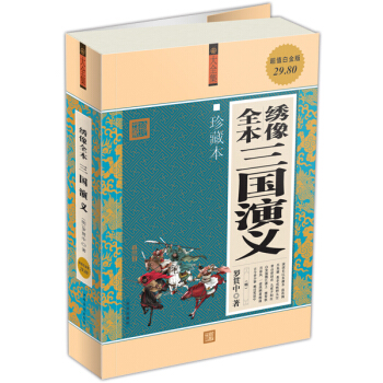 绣像全本三国演义（珍藏本）（超值白金版） pdf epub mobi 下载