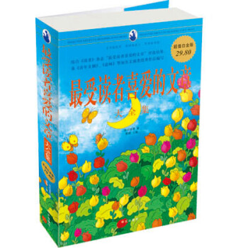 最受读者喜爱的文章大全集（超值白金版） pdf epub mobi 电子书 下载