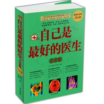 自己是最好的医生大全集（超值白金版） pdf epub mobi 下载