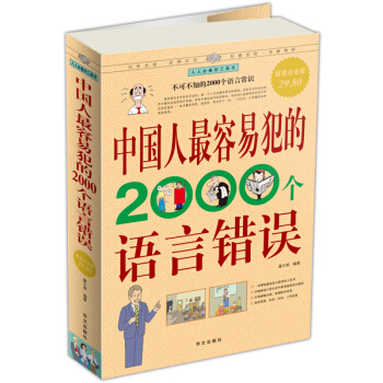 中國人最容易犯的2000個語言錯誤 pdf epub mobi 下载