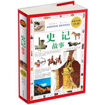 史记故事（超值白金版） pdf epub mobi 电子书 下载