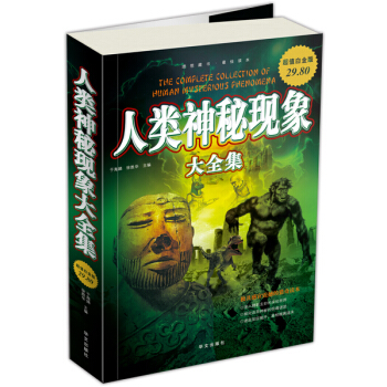 人类神秘现象大全集（超值白金版） pdf epub mobi 下载