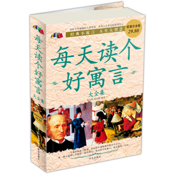 每天读个好寓言大全集（超值白金版） pdf epub mobi 下载