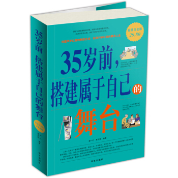 35歲前，搭建屬於自己的舞颱（超值白金版） pdf epub mobi 電子書 下載