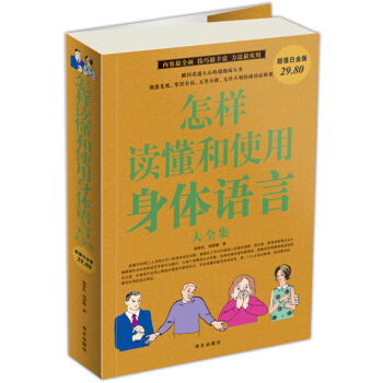 怎樣讀懂和使用身體語言大全集（超值白金版） pdf epub mobi 下载