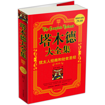 塔木德大全集：猶太人經商和處世聖經 pdf epub mobi 下载