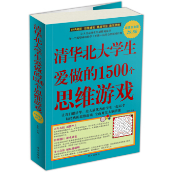 清华北大学生爱做的1500个思维游戏（超值白金版） pdf epub mobi 电子书 下载