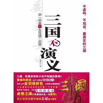 三国不演义1：东风破·赤壁 pdf epub mobi 电子书 下载