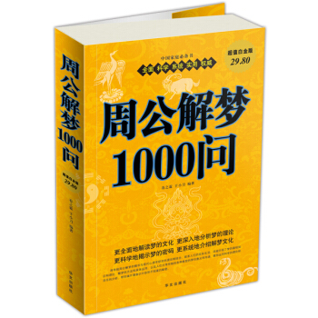 周公解梦1000问 pdf epub mobi 下载