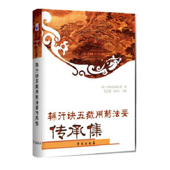 辅行诀五藏用药法要传承集 pdf epub mobi 下载