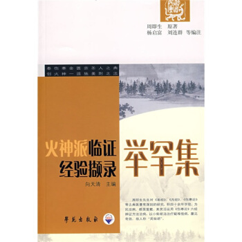 舉罕集：火神派臨證經驗擷錄 pdf epub mobi 下载