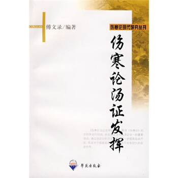 傷寒論湯證發揮 pdf epub mobi 下载