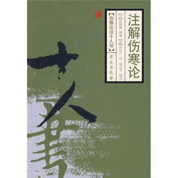 注解傷寒論 pdf epub mobi 下载