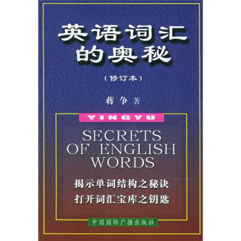 英語詞匯的奧秘（修訂本） pdf epub mobi 電子書 下載