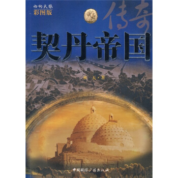 契丹帝国 pdf epub mobi 电子书 下载
