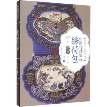 中國傳統服飾綉荷包 pdf epub mobi 下载