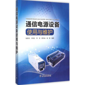 通信电源设备使用与维护