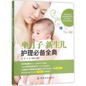 坐月子·新生儿护理必备全典 pdf epub mobi 下载