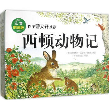 注音版西頓動物記(朗讀版) pdf epub mobi 下载