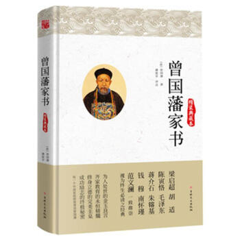 曾国藩家书-精装典藏本 pdf epub mobi 下载