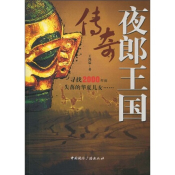 夜郎王國傳奇 pdf epub mobi 下载